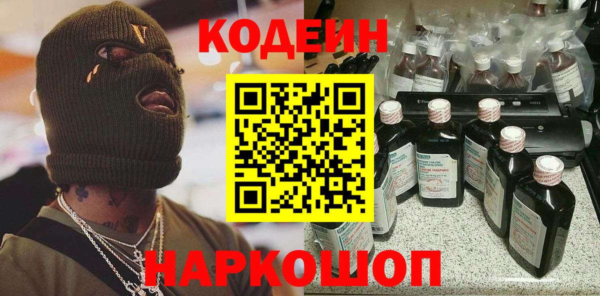 Сызрань  Кодеиновый сироп Lean Purple Drank  Кодеин Purple Drank  Вход с VPN 