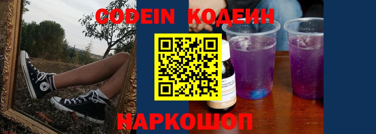 Codein напиток Lean (лин) Сызрань